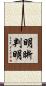 明晰判明 Scroll
