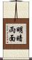 明暗両面 Scroll