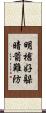 明槍好躲，暗箭難防 Scroll