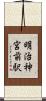 明治神宮前駅 Scroll