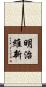 明治維新 Scroll