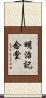 明治記念堂 Scroll