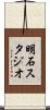 明石スタジオ Scroll