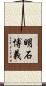 明石博義 Scroll
