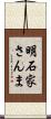 明石家さんま Scroll