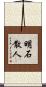 明石散人 Scroll
