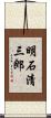 明石清三郎 Scroll