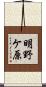 明野ケ原 Scroll
