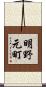 明野元町 Scroll