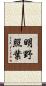 明野照葉 Scroll