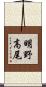 明野高尾 Scroll