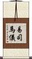 易司馬儀 Scroll