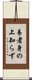 易者身の上知らず Scroll