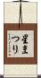星まつり Scroll
