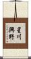 星川興野 Scroll