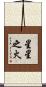 星星之火 Scroll
