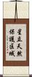 星立天然保護区域 Scroll