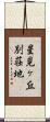 星見ヶ丘別荘地 Scroll