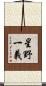 星野一義 Scroll