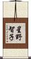 星野智子 Scroll