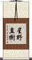 星野直樹 Scroll