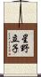 星野立子 Scroll