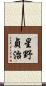 星野貞治 Scroll