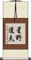 星野道夫 Scroll