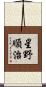星野順治 Scroll