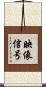 映像信号 Scroll