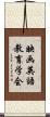 映画英語教育学会 Scroll