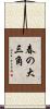 春の大三角 Scroll