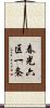春光六区一条 Scroll