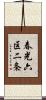 春光六区二条 Scroll