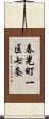 春光町一区七条 Scroll
