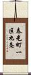 春光町一区九条 Scroll