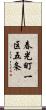 春光町一区五条 Scroll