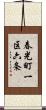 春光町一区六条 Scroll