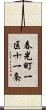 春光町一区十一条 Scroll