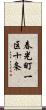 春光町一区十条 Scroll