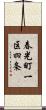 春光町一区四条 Scroll