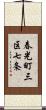 春光町三区七条 Scroll