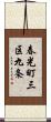 春光町三区九条 Scroll