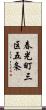 春光町三区五条 Scroll