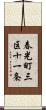 春光町三区十一条 Scroll