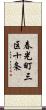 春光町三区十条 Scroll