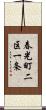 春光町二区一条 Scroll