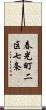 春光町二区七条 Scroll