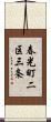 春光町二区三条 Scroll