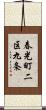 春光町二区九条 Scroll